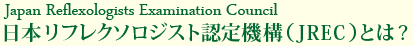 「日本リフレクソロジスト認定機構(JREC)」とは?