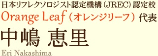 日本リフレクソロジスト認定機構(JREC)認定校Orange Leaf代表中嶋 恵里